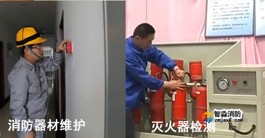 消防設施維護保養(yǎng)與消防設施檢測的區(qū)別是什么？