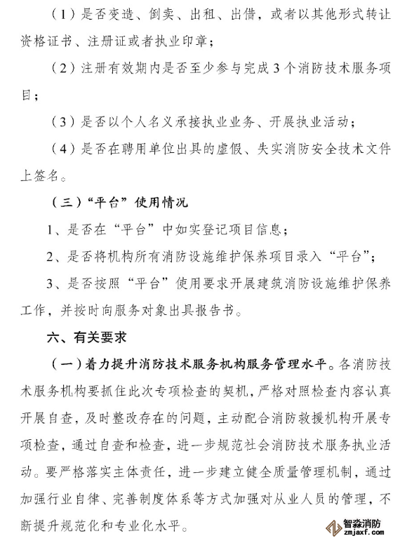 河南省消防救援總隊關(guān)于開展全省消防技術(shù)服務(wù)機構(gòu)專項執(zhí)法檢查的通知